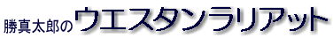 勝真太郎のウェスタンラリアット
