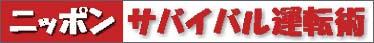 ニッポンサバイバル運転術